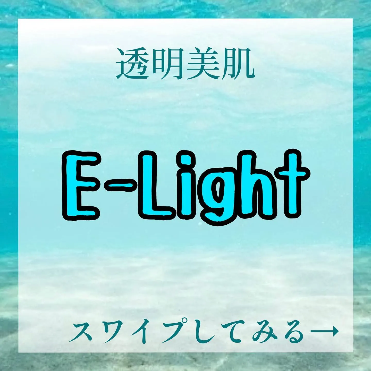 E-lightメニューのご紹介☆【足立...