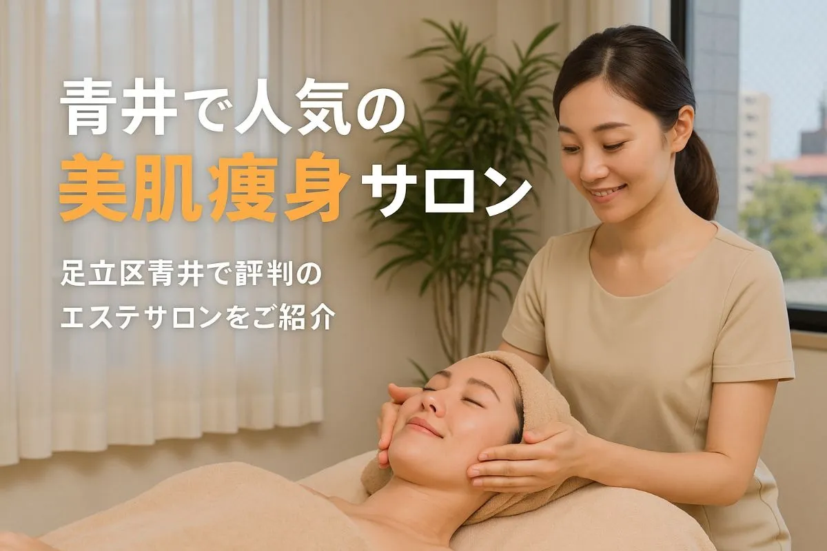 足立区青井でエステによる美肌・痩身！口コミで選ばれる人気サロン