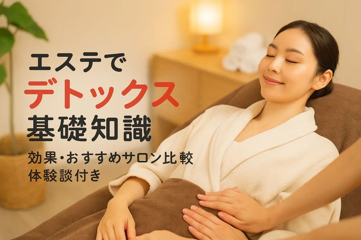 エステでデトックスの基礎知識と効果を徹底解説｜おすすめサロン比較・施術体験談付き
