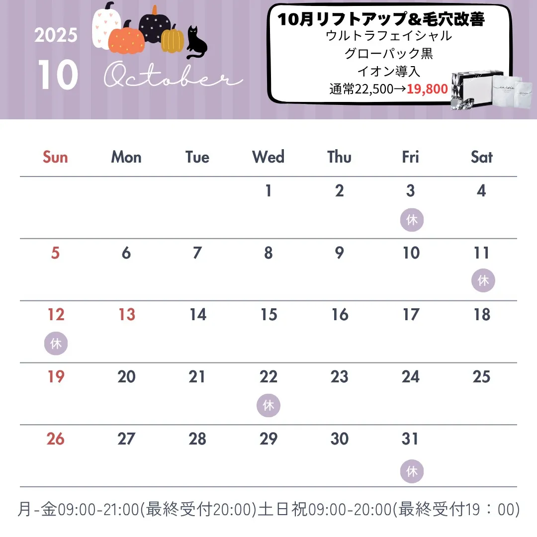 10月の営業日をお知らせ【足立区エステ】