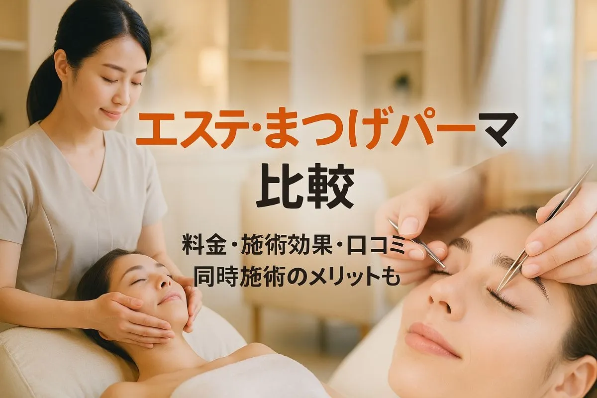 エステとまつげパーマの料金や施術効果を徹底比較！人気サロンの口コミや同時施術のメリットも解説