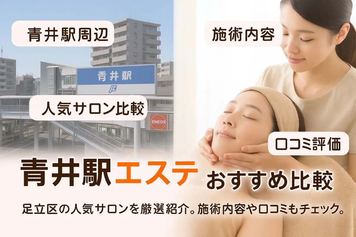 青井駅でエステの選び方と足立区おすすめサロン比較｜施術内容や料金・口コミも徹底解説