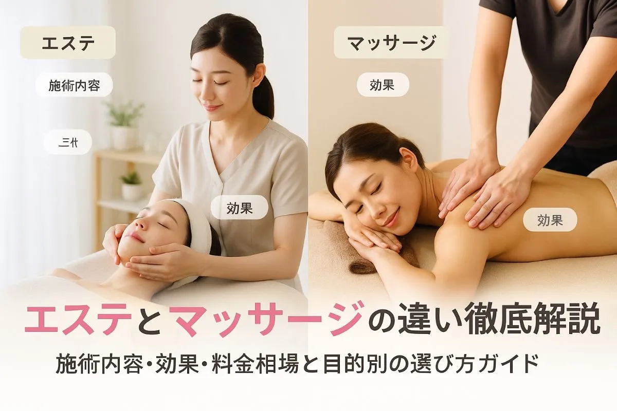 エステとマッサージの違いを徹底解説｜施術内容・効果・料金相場と目的別の選び方ガイド