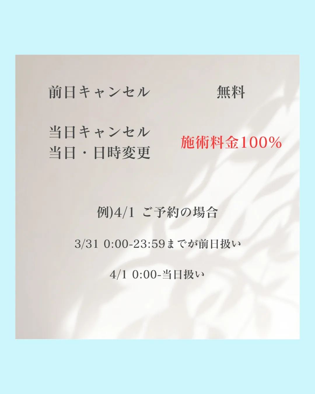 キャンセル規定について【足立区エステ】
