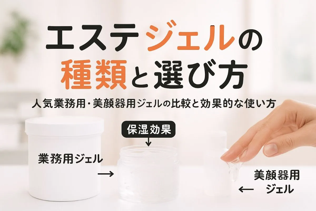 エステジェルの種類と選び方徹底解説｜人気業務用・美顔器用ジェル比較と効果的な使い方ガイド