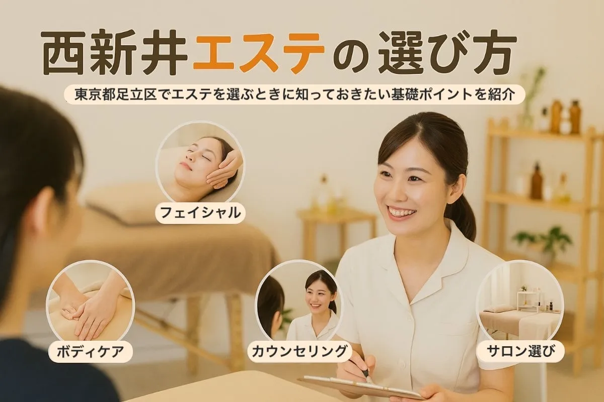 東京都足立区西新井でエステの基本知識と選び方解説