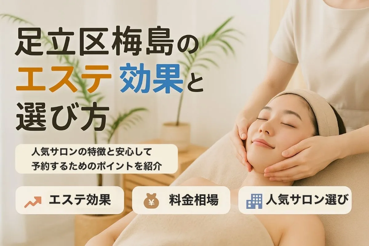 東京都足立区梅島でエステの効果や料金相場を徹底解説｜人気サロンの選び方と予約前の安心ポイント