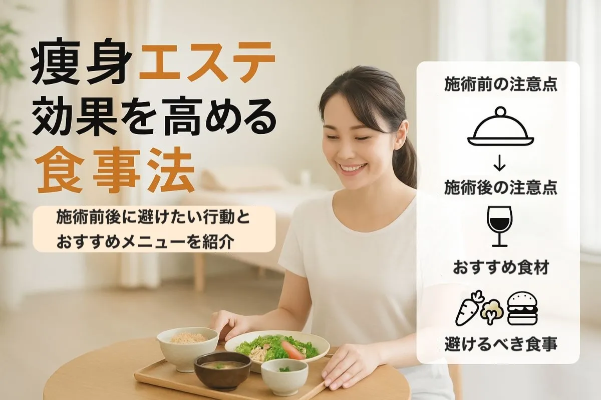 痩身エステの効果を高める食事法｜施術前後のNG行動とおすすめメニュー完全ガイド
