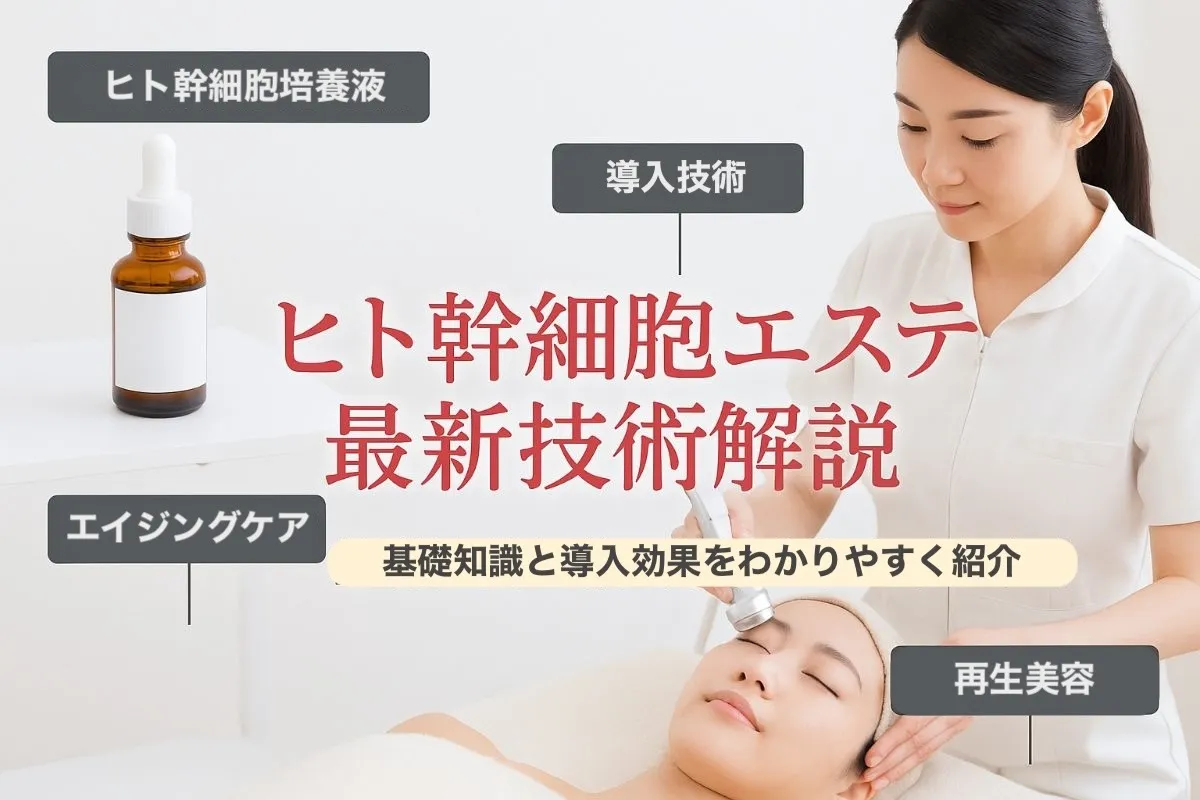 エステにおけるヒト幹細胞の基礎知識や最新導入技術と効果を徹底解説【顔・頭皮・全身の実例と料金比較】