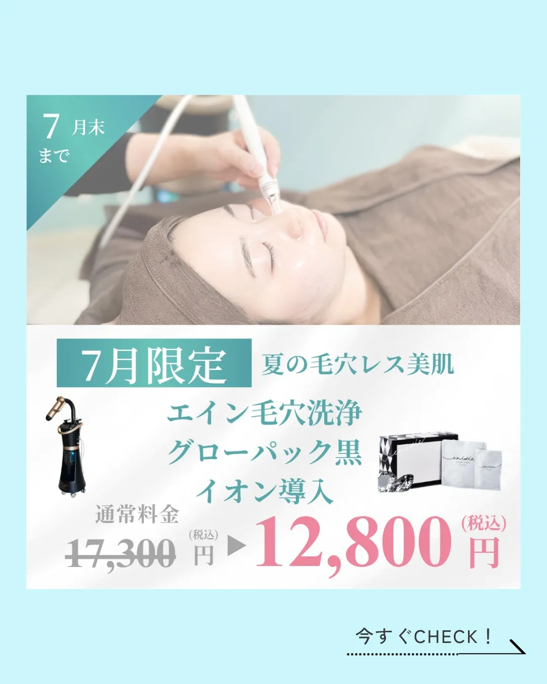 ＼7月限定／毛穴レスキャンペーン