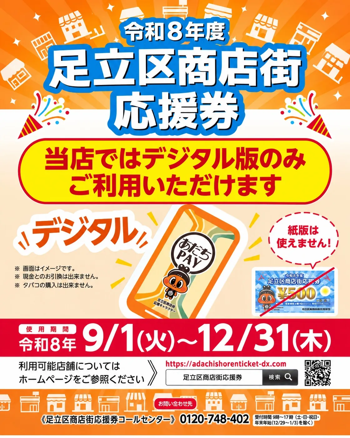＼ 足立区商店街応援券が使えます📣 ／